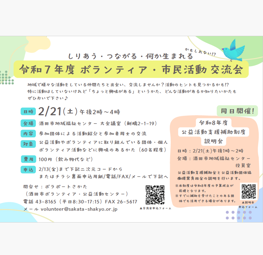 「しりあう・つながる・何か生まれるかもしれない!? 令和7年度ボランティア・市民活動交流会」のお知らせ | お知らせ | 酒田市ボランティア ...