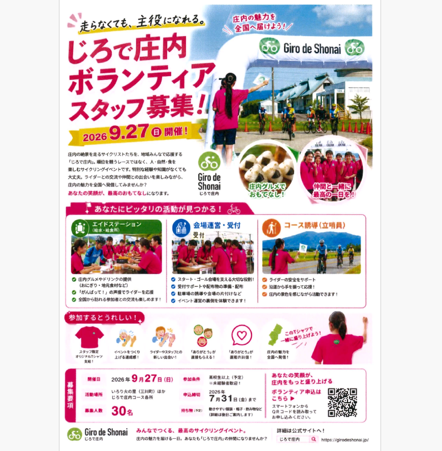 じろで庄内実行委員会より「じろで庄内2026ボランティア募集」の